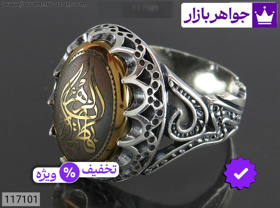 انگشتر نقره حدید صینی مردانه [یا فاطمه الزهرا و یا علی]